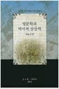 영문학과 역사적 상상력