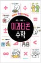 이과티콘 수학 - 재미와 개념을 한방에!