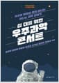 십 대를 위한 우주과학 콘서트 - 우주의 비밀을 찾아 떠나는 신나는 과학 이야기