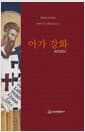 아가 강화
