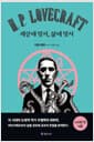 러브크래프트 : 세상에 맞서, 삶에 맞서