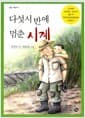 다섯시 반에 멈춘 시계 - 문원 아이 시리즈 13
