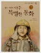 열두 사람의 아주 특별한 동화 - 세상에서 가장 소중한 사람들의 이야기