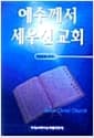 예수께서 세우신 교회