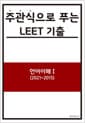 주관식으로 푸는 LEET 기출 언어이해 1 - 2021~2015