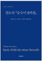 칸트의 『순수이성비판』