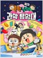 흔한남매 과학 탐험대 1 : 우주