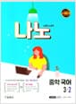나노 중학 국어 교과서편 남미영 3-2 (2021년)
