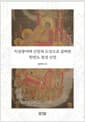 치성광여래 신앙과 도상으로 살펴본 한반도 점성신앙