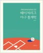 메이저리그 야구 통계학 2/e - 빅데이터 분석과 머신러닝의 시작 R