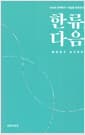 한류, 다음 : 이슬람 문화권 편 - 2020 권역특서