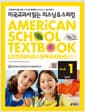 미국교과서 읽는 리스닝 & 스피킹 PreK 준비편 1 (Student Book + Workbook) - 초등생용
