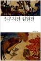전우치전.김원전 - 고전소설.산문