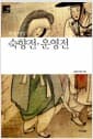 숙향전.운영전 - 고전소설.산문