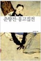 춘향전.옹고집전 - 고전소설.산문