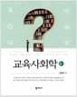 교육사회학 - 3판