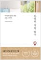 오전의 살림 탐구 - 홀가분한 일상을 위한 살림 노하우북