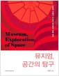 뮤지엄, 공간의 탐구 - 근현대 건축가 11인의 뮤지엄과 건축 정신