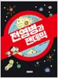 전염병과 팬데믹