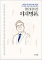 2021·2022 이재명론