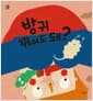 방귀 뀌어도 돼?