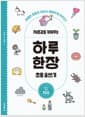 자존감을 키워주는 하루 한장 초등 글쓰기