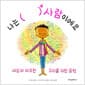 나는 ( ) 사람이에요 - 세상과 마주한 우리를 위한 응원