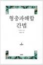 형충파해합 간법