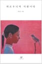 외로우니까 사람이다 (리마스터판)