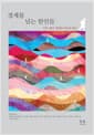 경계를 넘는 한인들 (양장) - 이주, 젠더, 세대와 귀속의 정치