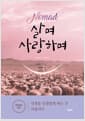 Nomad 살며 사랑하며 - 인생을 인생답게 하는 건 사랑이다