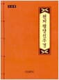 천지팔양신주경 사경본