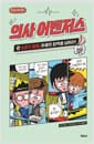 의사 어벤저스 4 : 소화기 질환, 마음의 장벽을 넘어라! - 어린이 의학 동화