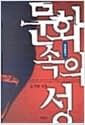 문화 속의 성