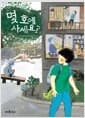 몇 호에 사세요?