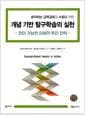 개념 기반 탐구학습의 실천 - 전이 가능한 이해의 촉진 전략 - 생각하는 교육과정과 수업을 위한