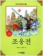 한국 고전문학 읽기 18 : 조웅전