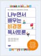 나누면서 배우는 비경쟁 독서토론 - 책으로 생각을 나누고 세상을 배워가는 독서토론!
