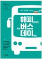 해피 버스 데이 - 꿈과 희망을 나르는