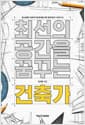 최선의 공간을 꿈꾸는 건축가