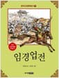 한국 고전문학 읽기 19 : 임경업전