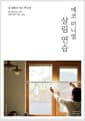 에코 미니멀 살림 연습 - 내 생활의 작은 뿌듯함