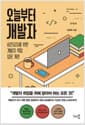 오늘부터 개발자 - 비전공자를 위한 개발자 취업 입문 개론