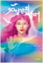 50일간의 썸머