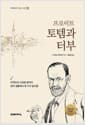 프로이트 토템과 터부
