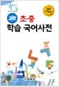 교학 초.중 학습 국어사전