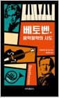 베토벤 음악철학의 시도
