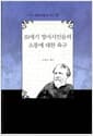 19세기 영미시인들의 소통에 대한 욕구