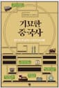 기묘한 중국사 - 알면 알수록 놀라운 고대인의 일상생활
