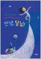 안녕, 달님! - 우주인이 되고 싶은 어린이 파울라가 들려주는 달의 이모저모